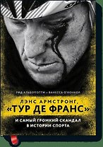 Лэнс Армстронг, "Тур де Франс" и самый громкий скандал в истории спорта