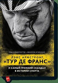 Лэнс Армстронг, "Тур де Франс" и самый громкий скандал в истории спорта