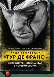Лэнс Армстронг, "Тур де Франс" и самый громкий скандал в истории спорта