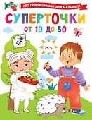 Суперточки. От 10 до 50 - 0