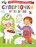 Суперточки. От 10 до 50 - 0
