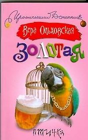 Золотая птичка