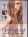 Прически на все случаи жизни