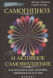 Самогипноз и активное самовнушение