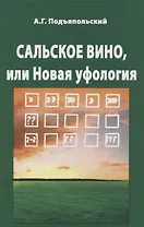 Сальское вино, или Новая Уфология