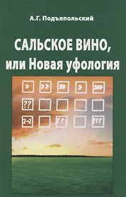 Сальское вино, или Новая Уфология