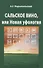 Сальское вино, или Новая Уфология - 0