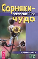Сорняки - лекарственное чудо (3444)