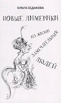 Новые лимерики Из жизни замечательных людей (м) Седакова