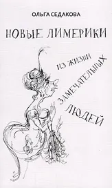 Новые лимерики Из жизни замечательных людей (м) Седакова
