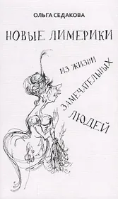 Новые лимерики Из жизни замечательных людей (м) Седакова