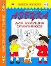 Азбука для будущих отличников: Книжка-раскраска