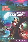 Штрихи к портрету кудесника - 0