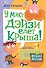У мисс Дэйзи едет крыша! - 0