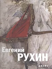 Евгений Рухин 1943-1976 / Evgenii Rukhin 1943-1976