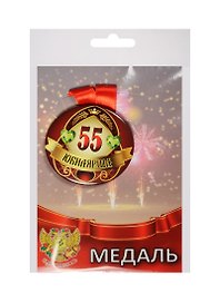 Медаль Юбилярша 55 лет (металл)