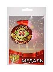 Медаль Юбилярша 55 лет (металл)