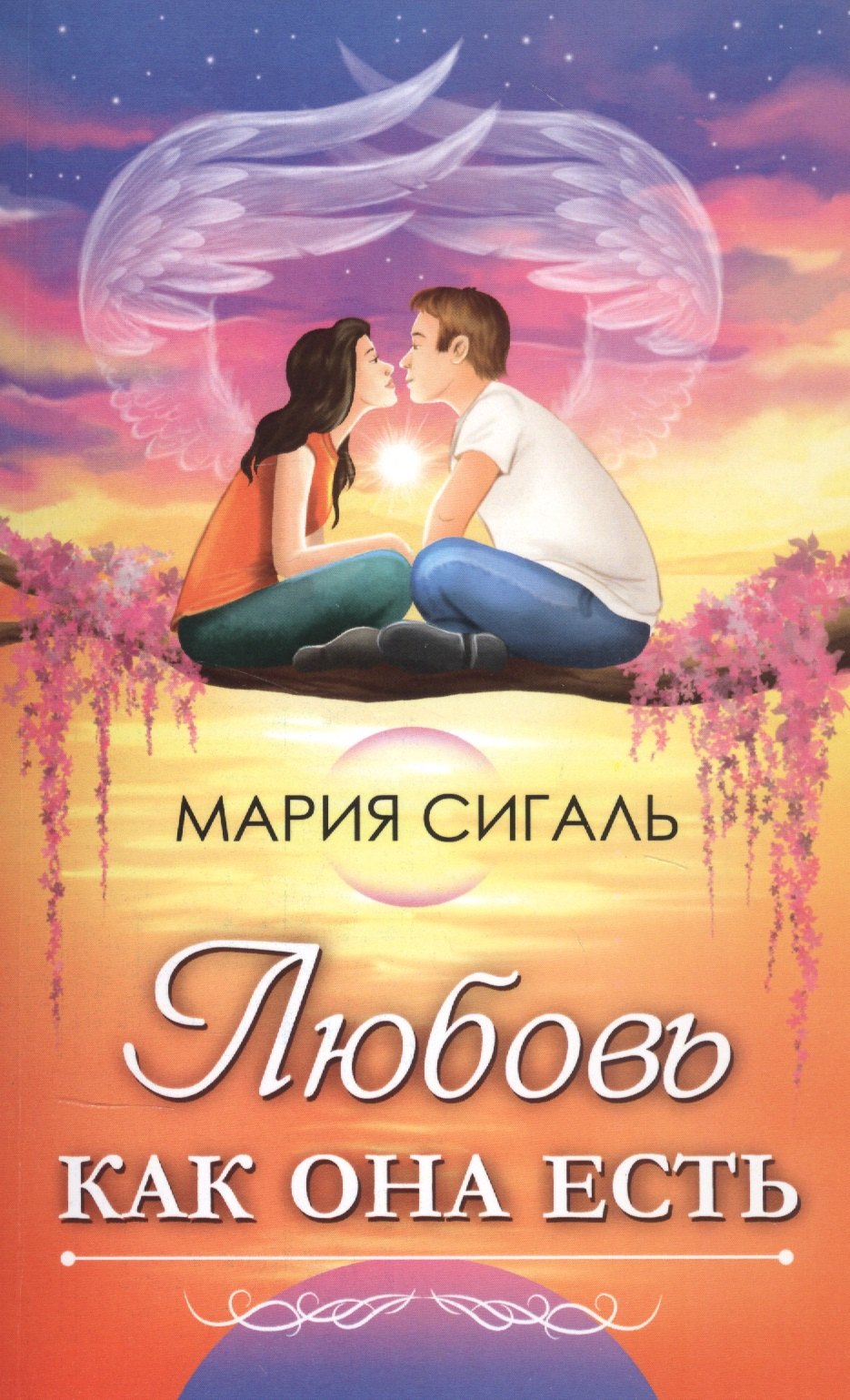 

Любовь как она есть. Виды любви и как отличить любовь от других чувств