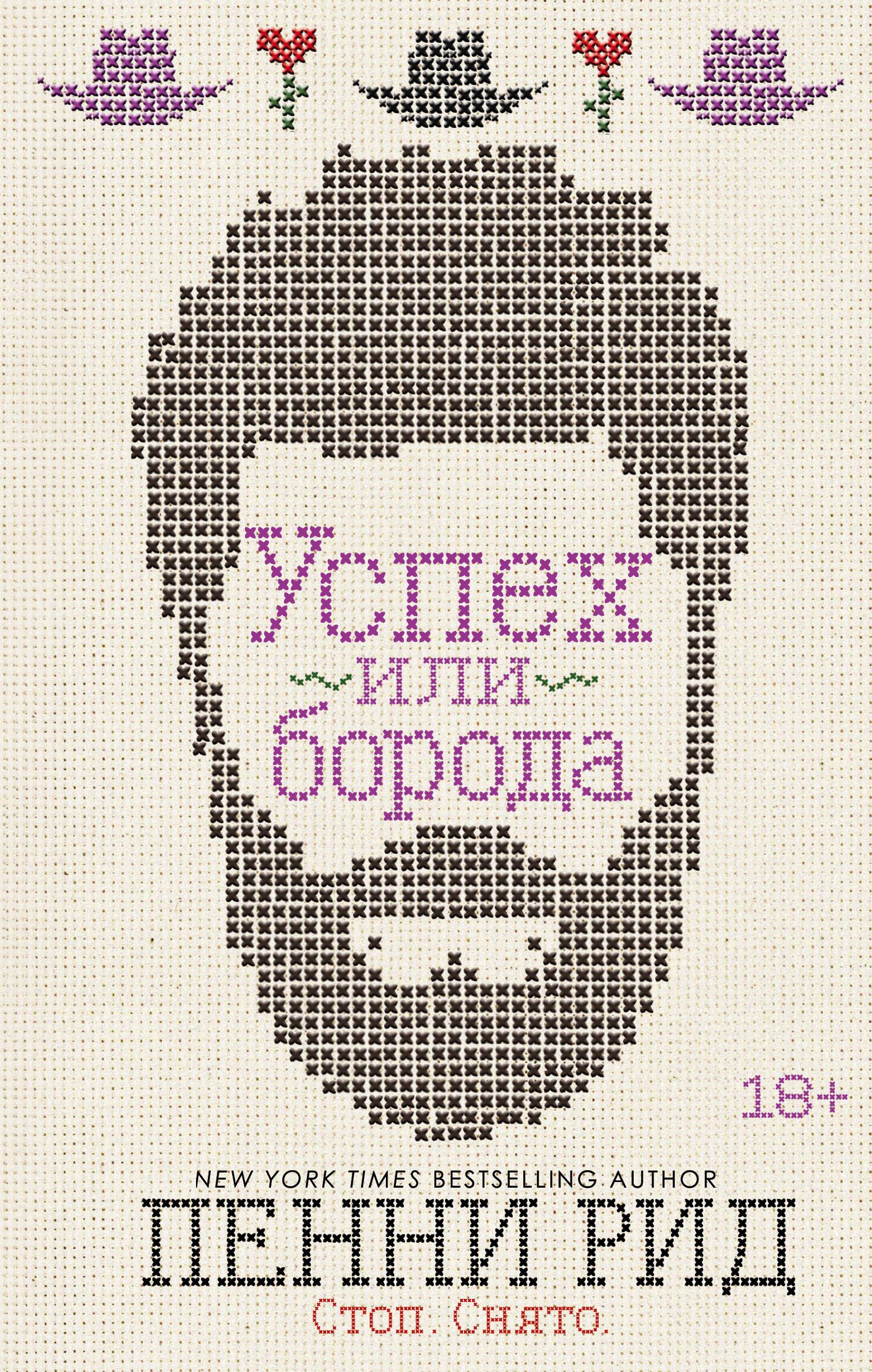 

Успех или борода. Книга 2
