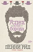 Успех или борода. Книга 2 - 0