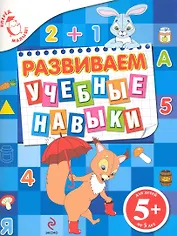 Развиваем учебные навыки. Для детей от 5 лет
