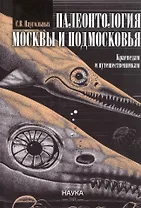 Палеонтология Москвы и Подмосковья. Краеведам и путешественникам