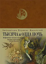Тысяча и одна ночь. Избранные сказки и истории
