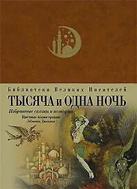 Тысяча и одна ночь. Избранные сказки и истории - 0