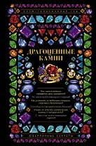 Драгоценные камни. Ювелирные секреты. Иллюстрированный гид