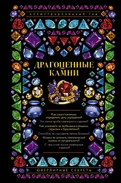 Драгоценные камни. Ювелирные секреты. Иллюстрированный гид