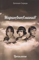 МаринАннАманиЯ: трехголосие