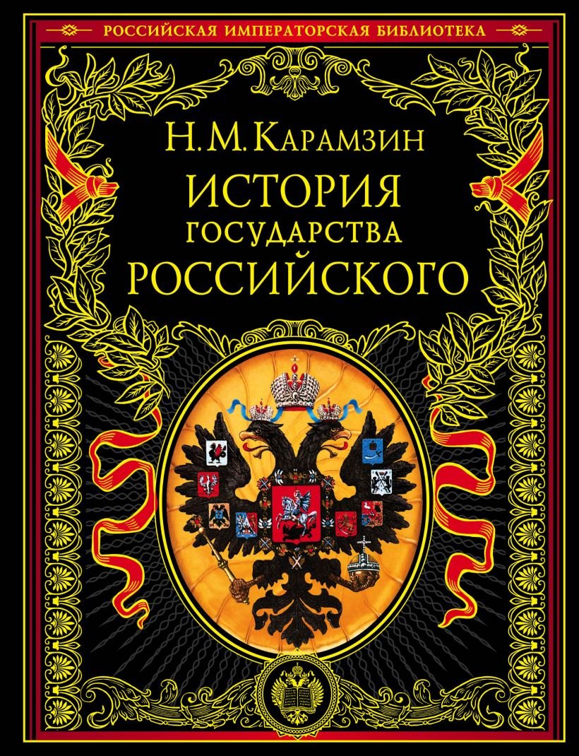 

История государства Российского