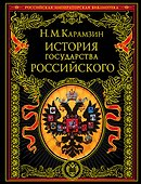 История государства Российского - 0