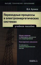 Переходные процессы в электроэнергетических системах: учеб. пособие