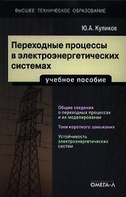Переходные процессы в электроэнергетических системах: учеб. пособие