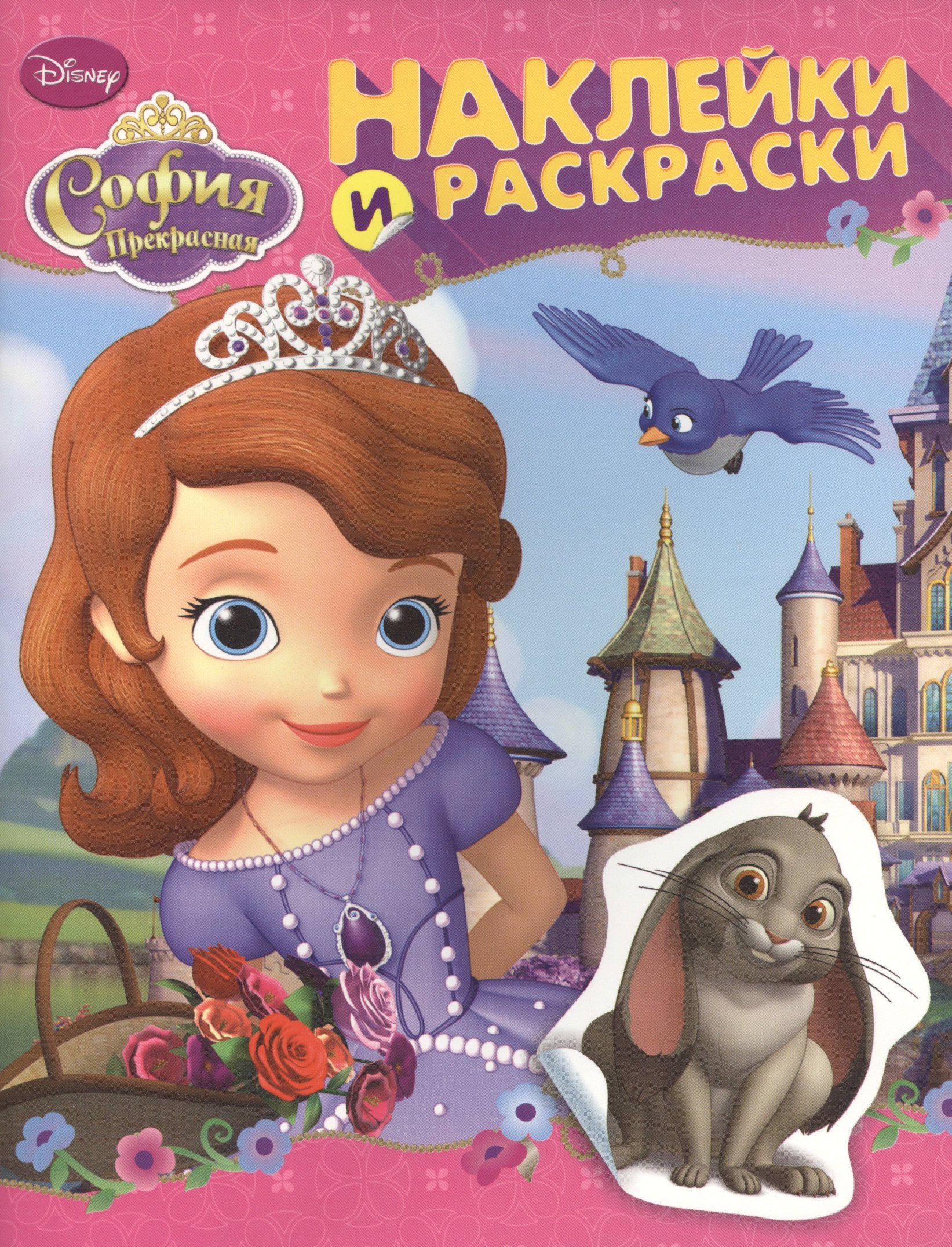 

Disney. София Прекрасная. Наклейки и раскраски