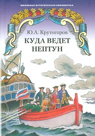 Куда ведет Нептун. Историческая повесть