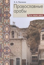 Православные арабы. Путь через века. Сборник статей