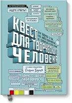 Квест для творческого человека. 344 вопроса о том, как найти вдохновение, не сорваться и стать профи