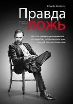 Правда про ложь