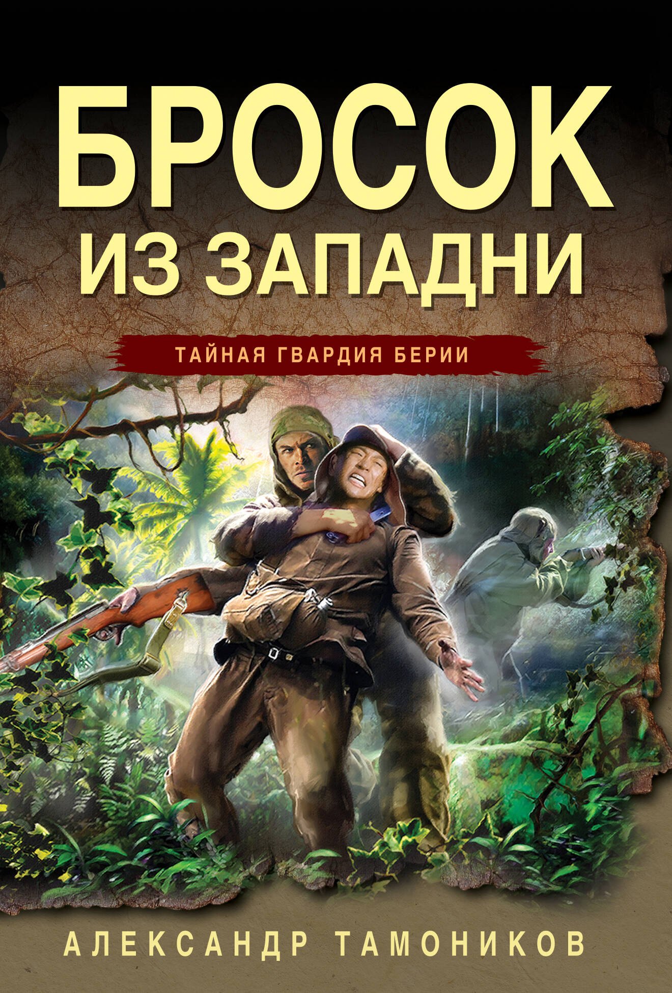 

Бросок из западни