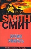 Время умирать