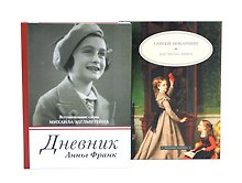 Дневник Анны Франк  Как читать книги (комплект из 2-х книг)
