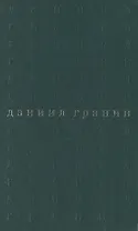 Собрание сочинений. В 5 томах. Том 4. Вечера с Петром Великим