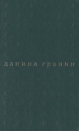 Собрание сочинений. В 5 томах. Том 4. Вечера с Петром Великим