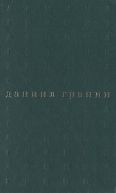 Собрание сочинений. В 5 томах. Том 4. Вечера с Петром Великим