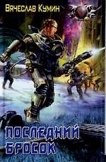 Последний бросок
