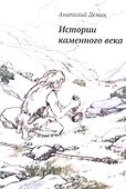 Истории каменного века - 0