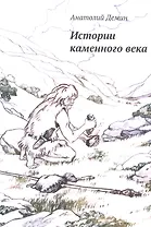 Истории каменного века
