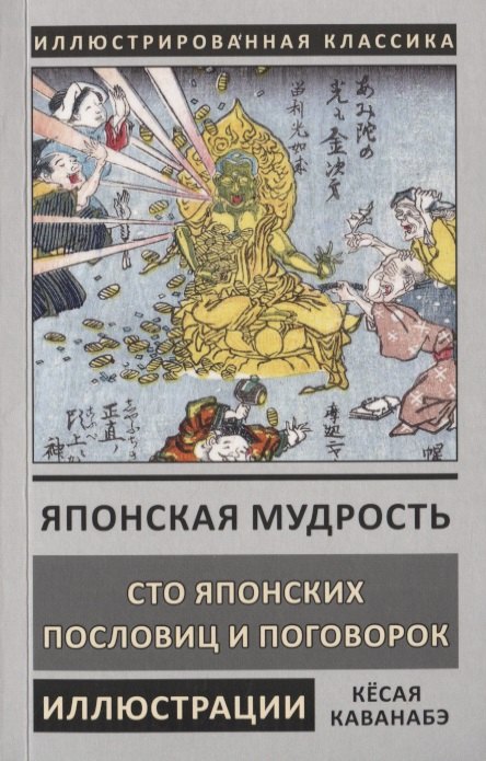 

Японская мудрость. Сто японских пословиц и поговорок